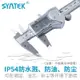 【卡尺】SYNTEK電子數顯數字游標卡尺0-150/200/300mm 防水濺不銹鋼高精度