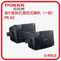 在飛比找蝦皮購物優惠-[百威電子] POKKA 8吋 壁掛式 懸吊式喇叭（一對） 