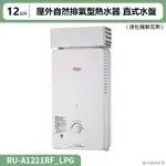 【全台安裝】林內RU-A1221RF屋外自然排氣型熱水器(12L)直式水盤