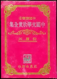 在飛比找Yahoo!奇摩拍賣優惠-【語宸書店K436/文學】《中國文學欣賞全集-詩篇(三)-中