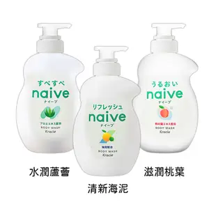 日本【naive】植萃沐浴乳530ml(水潤桃葉/清新蘆薈/淨化海泥) (9.1折)