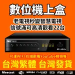 高清免費22電視台 台灣專用DVB-T/T2地面無線數位機上盒 DTVC/HDTV/MPEG4電視盒信號接收器 機上盒
