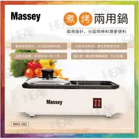 在飛比找蝦皮商城精選優惠-(福利品)💪購給力💪【Massey】煮烤兩用鍋 電烤盤 電火