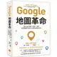 Google地圖革命(二版)：從Google地圖、地球、街景到「精靈寶可夢GO」的科技傳奇內幕