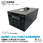 超級電匠 2500W 純正弦波電源轉換器 手持 電壓顯示 12V 轉 110V DC 轉 AC 直流轉交流 哈家人