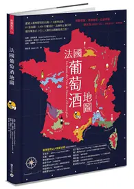 在飛比找TAAZE讀冊生活優惠-法國葡萄酒地圖：愛酒人最想探究的法國15大經典產區，85張地