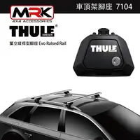 在飛比找樂天市場購物網優惠-【MRK】 Thule 7104腳座 車頂架腳座 車頂架 簍
