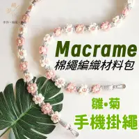 在飛比找蝦皮購物優惠-手機掛繩 Macrame編織材料包 雛菊 手工diy 斜挎手