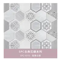 在飛比找蝦皮購物優惠-SPC 六角 藝術花磚 系列～每箱4350元起～時尚地板賴桑