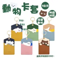 在飛比找蝦皮商城優惠-動物卡套 卡套 悠遊卡套 證件卡片套 動物證件卡套 多層卡套