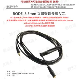 RODE VC1 立體聲延長線 3.5mm / Podcast 播客 廣播 直播 錄音室 電台 數位達人