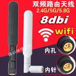 安達網 ~ 2.4G / 5G / 5.8G 8DB 雙頻 通用 WIFI 天線 SMA