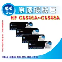 在飛比找蝦皮商城精選優惠-【采采3C+含稅】HP CB540A+CB541A+CB54