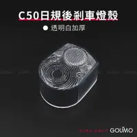 在飛比找蝦皮購物優惠-【GOUMO】 C50 日規 煞車燈 燈殼 新品(透明白一個