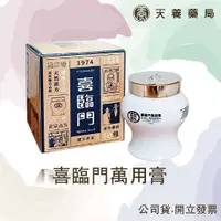 在飛比找蝦皮購物優惠-萬用膏『天養藥局』 喜臨門萬用膏100g  護膚霜 萬用膏 