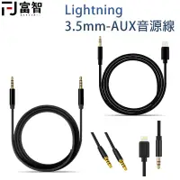 在飛比找蝦皮商城優惠-FJ AUX音源轉接線 Apple 蘋果 iPhone Li