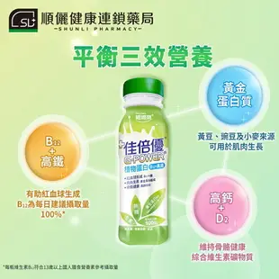 【佳倍優】植物蛋白瓶裝(全素配方) 237mlx24罐(箱購) 快樂鳥藥局