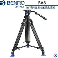 在飛比找樂天市場購物網優惠-BENRO百諾 BV8 V系列專業油壓攝影套組