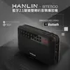 HANLIN-BTE500 藍芽立體聲收錄播音機 (4.4折)