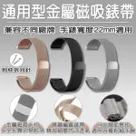 【米蘭尼斯】米蘭錶帶 22MM 磁吸金屬(磁吸錶帶 金屬錶帶 替換錶帶 AMAZFIT 華米 創米 W12 KW66)