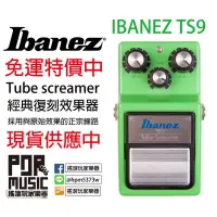 在飛比找蝦皮購物優惠-【搖滾玩家樂器】全新 公司貨 Ibanez TS9 TS-9