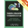 失眠救星-醫夜好眠：中西醫師教你改善失眠[二手書_良好]11315779491 TAAZE讀冊生活網路書店