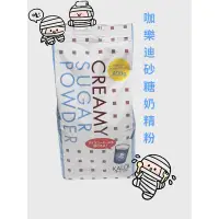 在飛比找蝦皮購物優惠-[全新］咖樂迪 砂糖奶精粉 600g 業務用 大包裝 糖加奶