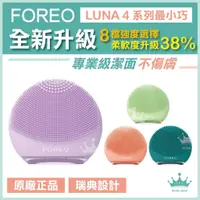 在飛比找蝦皮購物優惠-【現貨不必等】★快速出貨★全新升級 FOREO LUNA 4