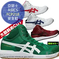 在飛比找樂天市場購物網優惠-日本代購 ASICS 亞瑟士 CP218 FCP218 安全