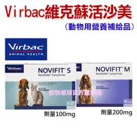 在飛比找蝦皮購物優惠-動物星球~Virbac維克．蘇活沙美NoviSAMe動物用營