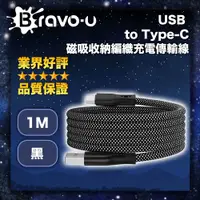 在飛比找PChome24h購物優惠-Bravo-u USB to Type-C 磁吸收納編織充電