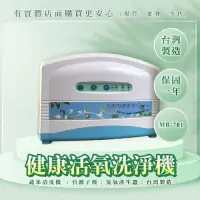 在飛比找momo購物網優惠-【興雲網購】健康活氧洗淨機MB-701(臭氧機 負離子機 蔬