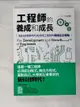 【書寶二手書T6／財經企管_H14】工程師的養成和成長：高科技競爭時代各領域工程師的職場生存策略_匠習作, 許郁文