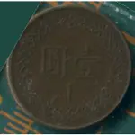 中華民國七十三年 壹圓 COIN 硬幣