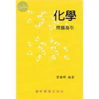 在飛比找蝦皮購物優惠-現書<姆斯>化學問題指引 曾國輝 藝軒 9789576160