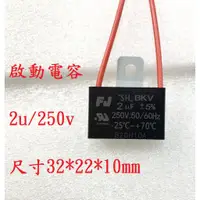 在飛比找蝦皮購物優惠-{新霖材料} 2u 250v 啟動電容 起動電容 ac電容 