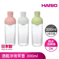 在飛比找momo購物網優惠-【HARIO】酒瓶冷泡茶壺 300ml(三色任選)