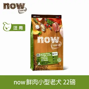 【買就送利樂包】【SofyDOG】Now! 鮮肉無穀天然糧 小型老犬配方(22磅) 狗飼料 小型犬 犬糧