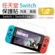 【最高22%回饋】任天堂 Switch/ Switch Lite 保護貼 現貨 當天出貨 螢幕貼 保護貼 霧面 亮面【coni shop】【限定樂天APP下單】