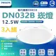 【Philips 飛利浦】3入組 DN032b 12.5W崁燈 嵌入孔14cm(白光/中性光/黃光)