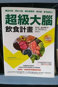 在飛比找Yahoo!奇摩拍賣優惠-📚（二手書） 超級大腦飲食計畫