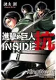 進擊的巨人 INSIDE 抗(全)