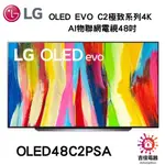 LG樂金 只配送不安裝 OLED EVO C2極致系列4K AI物聯網電視48吋 OLED48C2PSA