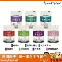 在飛比找樂天市場購物網優惠-沛茲寵物【德國貓王 Venandi Animal 單一蛋白主