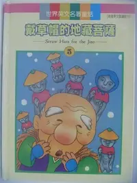 在飛比找Yahoo!奇摩拍賣優惠-【月界二手書店】戴草帽的地藏菩薩-世界英文名著童話5(絕版)