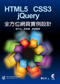 (二手書)HTML5+CSS3+jQuery 全方位網頁實例設計：跨平台、跨裝置、跨瀏覽器