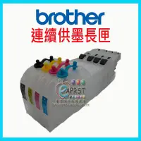 在飛比找Yahoo!奇摩拍賣優惠-【專業維修商】Brother 噴墨印表機 改機 連續供墨長匣