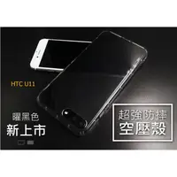 在飛比找蝦皮購物優惠-HTC U11【CitySUNShine專利高透空壓殼】防震