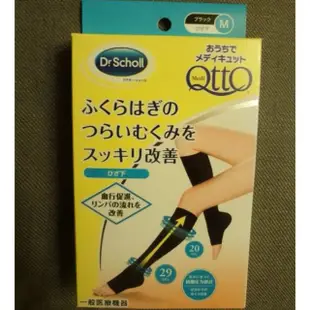 週年慶特惠  日本Dr.Scholl QTTO 爽健  壓力美腿襪 瘦腿 黑色   預購中