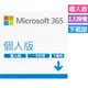 Microsoft 365 個人版一年訂閱 下載版 (進階Office應用程式)